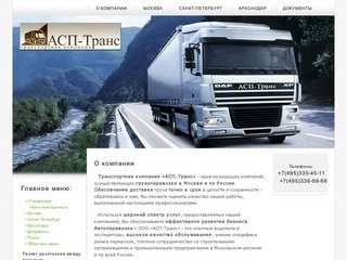 О компании АСП-Транс - Грузоперевозки по Москве и России