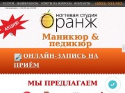 Ногтевая студия "ОРАНЖ" в Ярославле. Nail Bar Orange