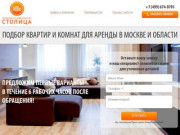 Подбор квартир и комнат для аренды в Москве и области