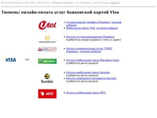 Тюмень: онлайн-оплата услуг банковской картой Visa