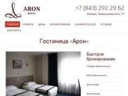 Отель "Арон" - официальный сайт гостиницы в Казани