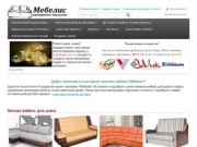 Интернет-магазин мебели - Купить диван в Киеве по выгодным ценам, Отличный выбор, качество и сервис!