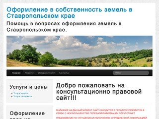 Оформление в собственность земель в Cтавропольском крае &amp;laquo
