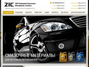 Автомобильные масла ZIC в Новосибирске от официального дистрибьютора