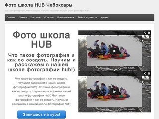 Фото школа HUB Чебоксары | Что такое фотография и как ее создать