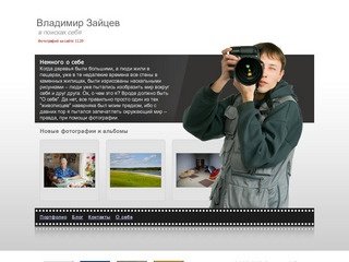 Фотограф Владимир Зайцев