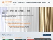Ткани оптом из Китая со склада в Москве. Купить ткань оптом в интернет-магазине INTERTEX