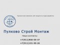 Пулково Строй Монтаж - Санкт-Петербург