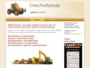 Диспетчерская служба "СпецТехАренда"