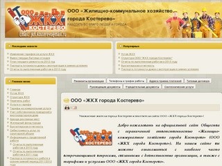 Общество с ограниченной ответственностью «Жилищно-коммунальное хозяйство города Костерево»