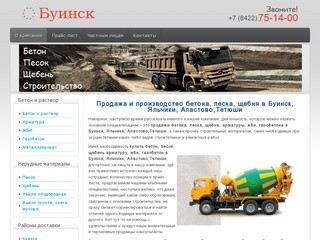 Продажа бетона  в Буинске |   Купить песок, щебень, ЖБИ, арматуру в Буинске