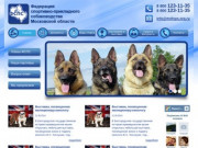 Федерация спортивно-прикладного собаководства Московской области