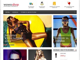 Интернет-магазин женской одежды в Новосибирске.