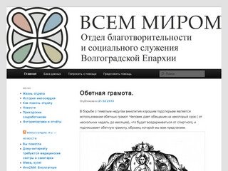 Всем миром | сайт отдела церковной благотворительности и социального служения Волгоградской епархии