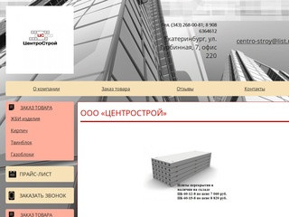 Продажа стройматериалов в Екатеринбурге - ЦентроСтрой