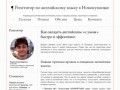 Репетитор по английскому языку в Новокузнецке