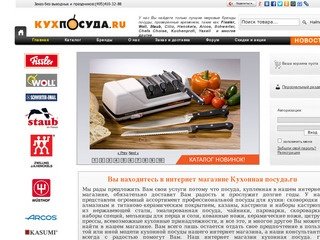 Магазин посуды Кухонная посуда.ru - продажа и доставка посуды по Москве