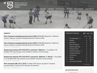 Зеленоградская хоккейная лига
