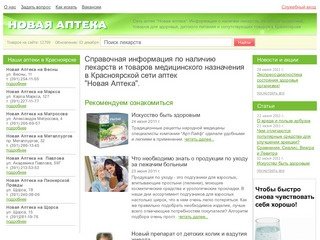 Аптеки в Красноярске. Сеть аптек Новая аптека Поиск лекарств