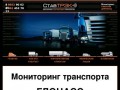 Спутниковый GPS/ГЛОНАСС мониторинг транспорта в Ставрополе | Stavtrack.RU