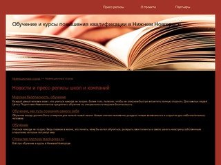 Обучение и курсы повышения квалификации в Нижнем Новгороде.