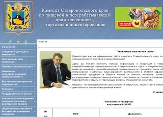 Комитет Ставропольского края по пищевой и перерабатывающей продукции, торговле и лицензированию