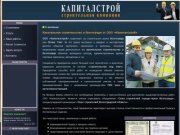 Капитальное строительство в Волгограде, ремонт, строительство под ключ - ООО «Капиталстрой»