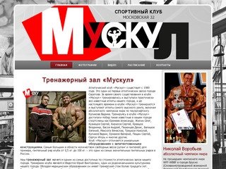 Тренажерный зал Мускул Саратов