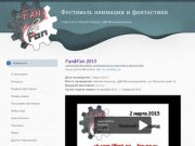 Fan&amp;Fan | Фестиваль анимации и фантастики
