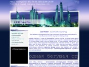 LED Vector - бегущие строки светодиодные, LED вывески