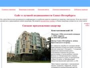Элитная недвижимость Санкт-Петербурга. Лучшие квартиры продаются на этом сайте