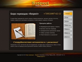Бюро переводов Respect, Ульяновск