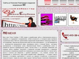 Частный вебмастер Елена Голубева - создание и продвижение сайтов в Нижегородской области