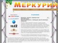 Меркурий - реклама в Прокопьевск - О компании
