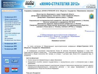 Конференция Инфо-Стратегия 2012 - Общая информация