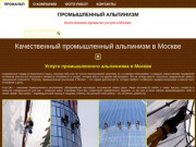 Промышленный альпинизм в Москве - Промышленный альпинизмПромышленный альпинизм