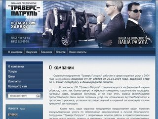 Охранные услуги. Физическая охрана объектов. Личная охрана Охранное Предприятие ТРАВЕРС