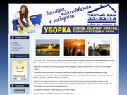 ЧИСТЫЙ ДОМ - Уборка домов, квартир и офисов в Сочи