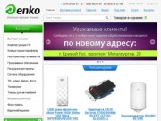 Enko - Криворожский интернет-магазин техники. Компьютеры, бытовая техника