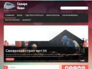 Инфо Самара | Самое интересное