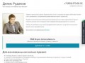 Денис Рудаков | Частный SEO специалист (оптимизатор сайтов) в Москве