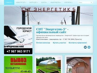 СНТ "Энергетик-5" - официальный сайт дачного содружества