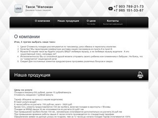 Услуги такси в Москве - Такси Меломан