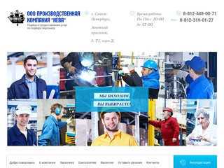 Подбор и временное предоставление персонала - ООО Производственная компания НЕВА, г. Санкт-Петербург