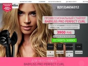 Babyliss Pro Perfect Curl купить в Москве плойку заказать в мск
 стайлер отзывы bab2665u бебилис