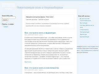 Пластиковые окна в Новосибирске | ООО "Трио". Пластиковые окна в Новосибирске и области