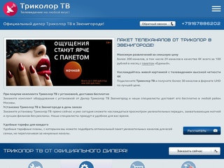 Триколор ТВ - официальный дилер в Звенигороде, купить триколо тв