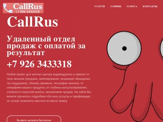 СallRus. Умный Call-Center в Москве