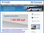 ФМ Комтранс - официальный дилер Hyundai. Продажа и обслуживание автомобилей Hyundai