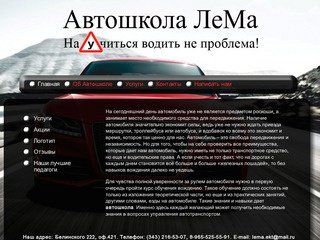 Автошкола ЛеМа